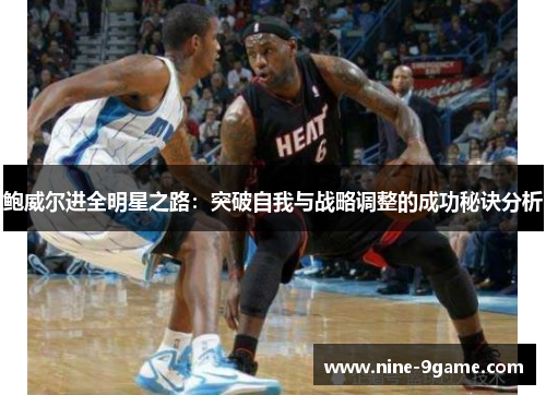 鲍威尔进全明星之路：突破自我与战略调整的成功秘诀分析