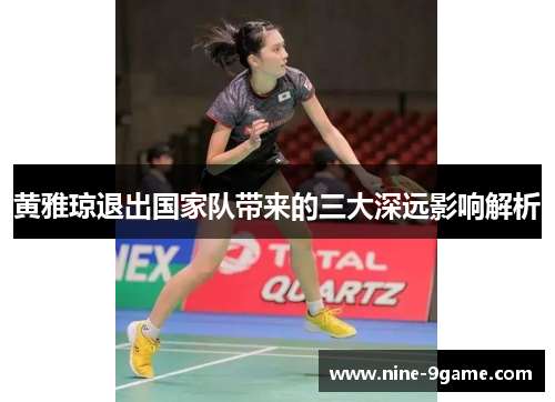 黄雅琼退出国家队带来的三大深远影响解析