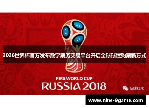2026世界杯官方发布数字票务交易平台开启全球球迷购票新方式