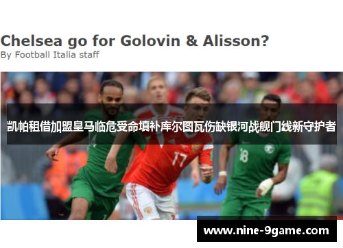 凯帕租借加盟皇马临危受命填补库尔图瓦伤缺银河战舰门线新守护者