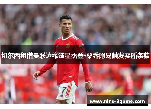 切尔西租借曼联边缘锋星杰登·桑乔附易触发买断条款