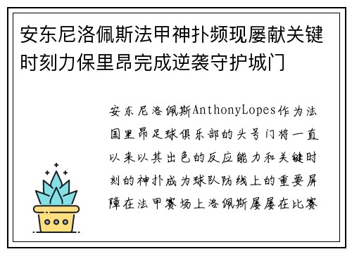 安东尼洛佩斯法甲神扑频现屡献关键时刻力保里昂完成逆袭守护城门
