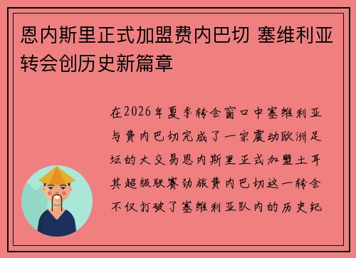 恩内斯里正式加盟费内巴切 塞维利亚转会创历史新篇章