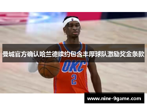 曼城官方确认哈兰德续约包含丰厚球队激励奖金条款