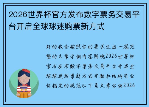 2026世界杯官方发布数字票务交易平台开启全球球迷购票新方式