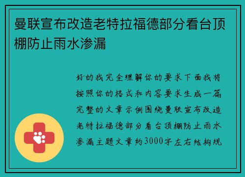 曼联宣布改造老特拉福德部分看台顶棚防止雨水渗漏