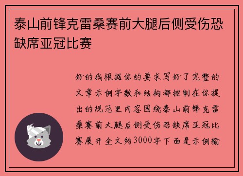 泰山前锋克雷桑赛前大腿后侧受伤恐缺席亚冠比赛
