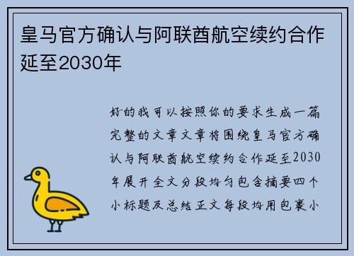 皇马官方确认与阿联酋航空续约合作延至2030年