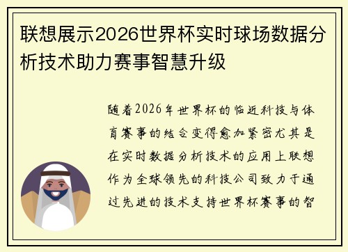 联想展示2026世界杯实时球场数据分析技术助力赛事智慧升级