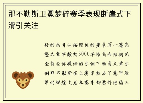 那不勒斯卫冕梦碎赛季表现断崖式下滑引关注