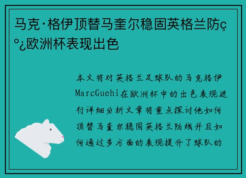 马克·格伊顶替马奎尔稳固英格兰防线欧洲杯表现出色
