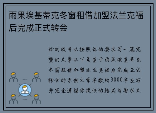 雨果埃基蒂克冬窗租借加盟法兰克福后完成正式转会