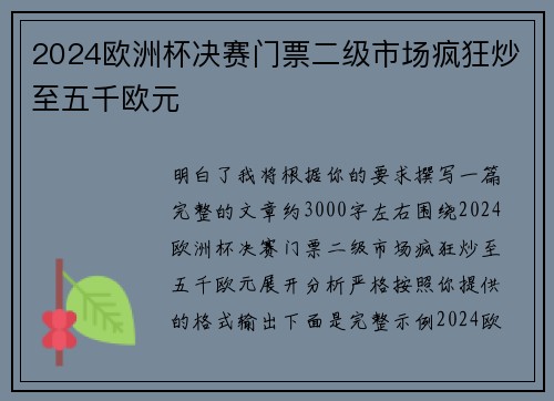 2024欧洲杯决赛门票二级市场疯狂炒至五千欧元