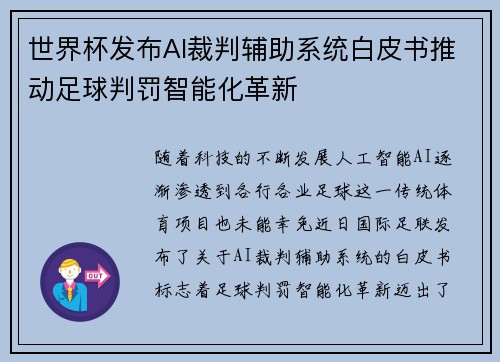 世界杯发布AI裁判辅助系统白皮书推动足球判罚智能化革新