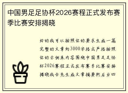 中国男足足协杯2026赛程正式发布赛季比赛安排揭晓 中国男足足协杯2026赛程正式发布赛季比赛安排揭晓