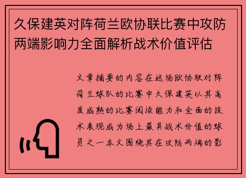 久保建英对阵荷兰欧协联比赛中攻防两端影响力全面解析战术价值评估