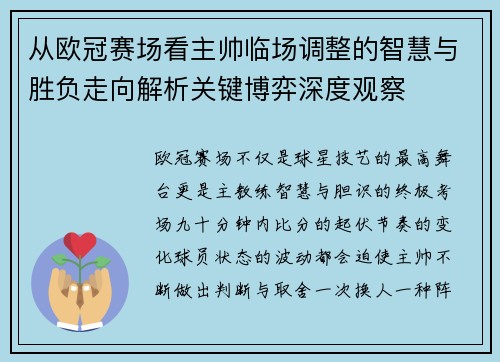 从欧冠赛场看主帅临场调整的智慧与胜负走向解析关键博弈深度观察 从欧冠赛场看主帅临场调整的智慧与胜负走向解析关键博弈深度观察