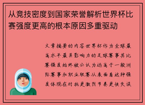 从竞技密度到国家荣誉解析世界杯比赛强度更高的根本原因多重驱动 从竞技密度到国家荣誉解析世界杯比赛强度更高的根本原因多重驱动