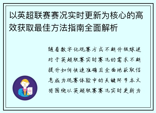 以英超联赛赛况实时更新为核心的高效获取最佳方法指南全面解析 以英超联赛赛况实时更新为核心的高效获取最佳方法指南全面解析