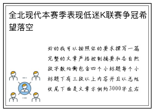 全北现代本赛季表现低迷K联赛争冠希望落空 全北现代本赛季表现低迷K联赛争冠希望落空