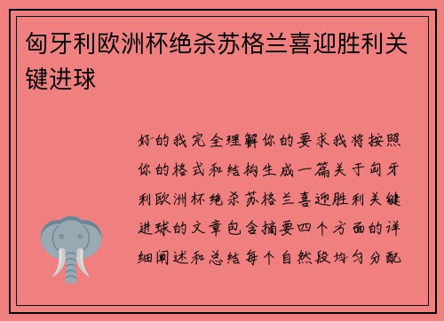 匈牙利欧洲杯绝杀苏格兰喜迎胜利关键进球 匈牙利欧洲杯绝杀苏格兰喜迎胜利关键进球