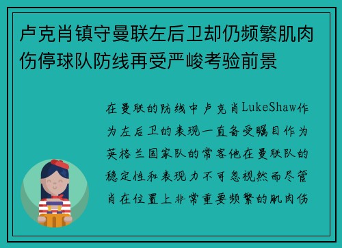 卢克肖镇守曼联左后卫却仍频繁肌肉伤停球队防线再受严峻考验前景