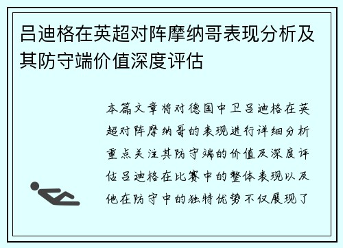 吕迪格在英超对阵摩纳哥表现分析及其防守端价值深度评估 吕迪格在英超对阵摩纳哥表现分析及其防守端价值深度评估