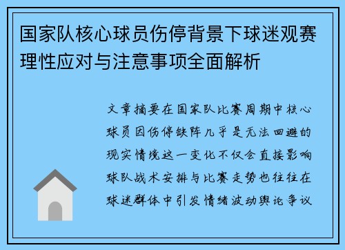国家队核心球员伤停背景下球迷观赛理性应对与注意事项全面解析
