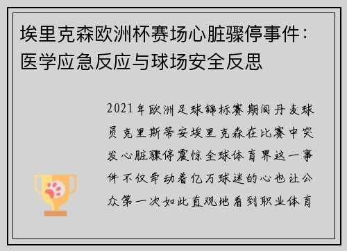 埃里克森欧洲杯赛场心脏骤停事件：医学应急反应与球场安全反思