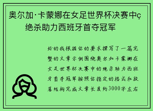 奥尔加·卡蒙娜在女足世界杯决赛中的绝杀助力西班牙首夺冠军