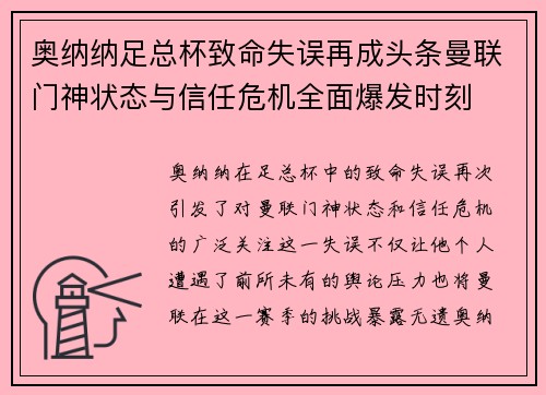 奥纳纳足总杯致命失误再成头条曼联门神状态与信任危机全面爆发时刻