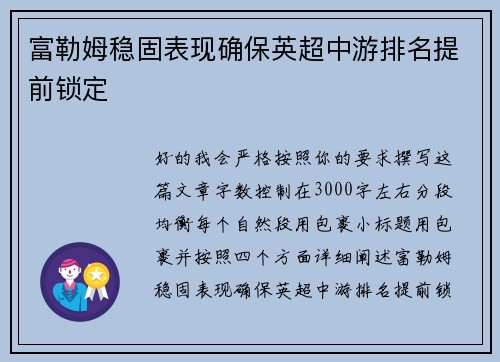 富勒姆稳固表现确保英超中游排名提前锁定 富勒姆稳固表现确保英超中游排名提前锁定