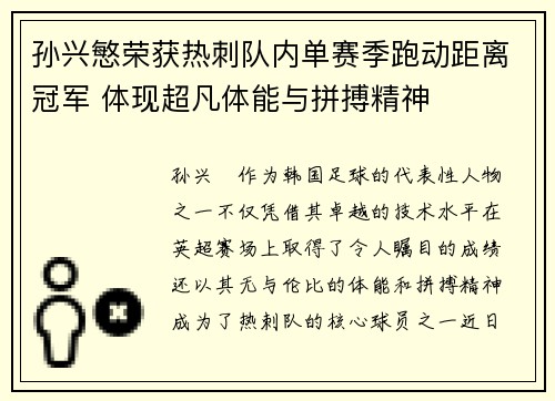 孙兴慜荣获热刺队内单赛季跑动距离冠军 体现超凡体能与拼搏精神 孙兴慜荣获热刺队内单赛季跑动距离冠军 体现超凡体能与拼搏精神