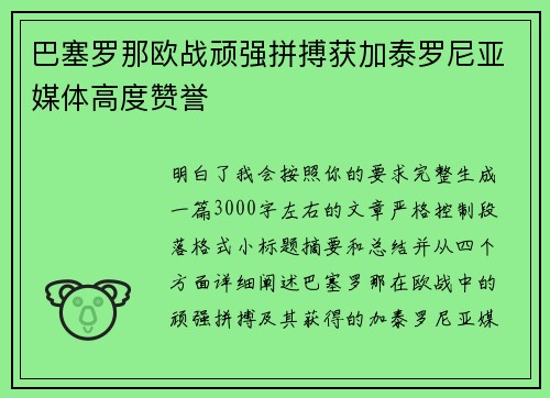 巴塞罗那欧战顽强拼搏获加泰罗尼亚媒体高度赞誉 巴塞罗那欧战顽强拼搏获加泰罗尼亚媒体高度赞誉