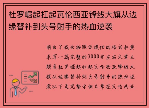 杜罗崛起扛起瓦伦西亚锋线大旗从边缘替补到头号射手的热血逆袭 杜罗崛起扛起瓦伦西亚锋线大旗从边缘替补到头号射手的热血逆袭