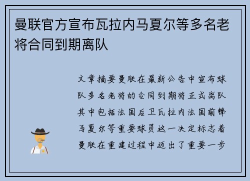 曼联官方宣布瓦拉内马夏尔等多名老将合同到期离队