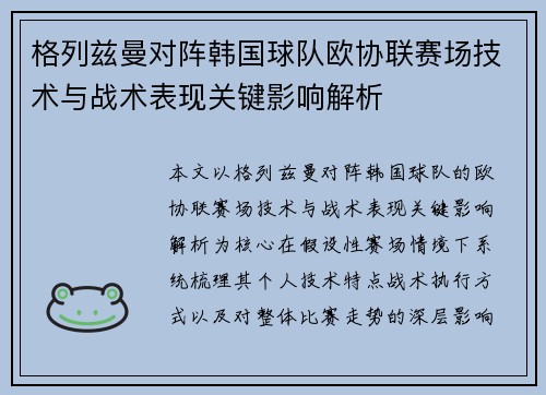 格列兹曼对阵韩国球队欧协联赛场技术与战术表现关键影响解析 格列兹曼对阵韩国球队欧协联赛场技术与战术表现关键影响解析