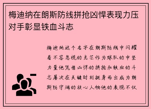 梅迪纳在朗斯防线拼抢凶悍表现力压对手彰显铁血斗志 梅迪纳在朗斯防线拼抢凶悍表现力压对手彰显铁血斗志