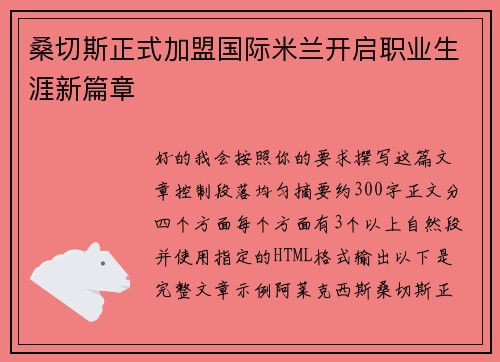 桑切斯正式加盟国际米兰开启职业生涯新篇章 桑切斯正式加盟国际米兰开启职业生涯新篇章