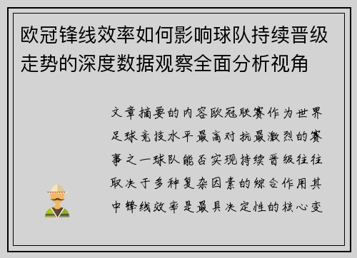 欧冠锋线效率如何影响球队持续晋级走势的深度数据观察全面分析视角