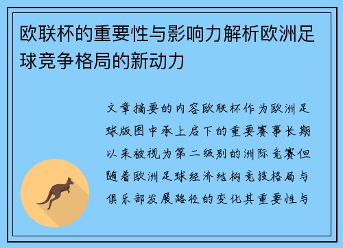 欧联杯的重要性与影响力解析欧洲足球竞争格局的新动力 欧联杯的重要性与影响力解析欧洲足球竞争格局的新动力