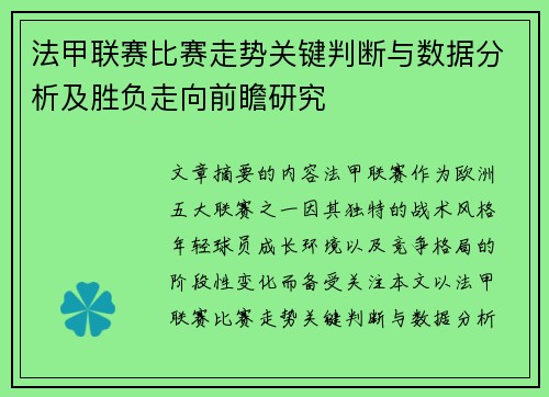 法甲联赛比赛走势关键判断与数据分析及胜负走向前瞻研究 法甲联赛比赛走势关键判断与数据分析及胜负走向前瞻研究
