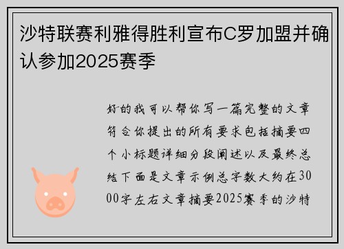 沙特联赛利雅得胜利宣布C罗加盟并确认参加2025赛季 沙特联赛利雅得胜利宣布C罗加盟并确认参加2025赛季