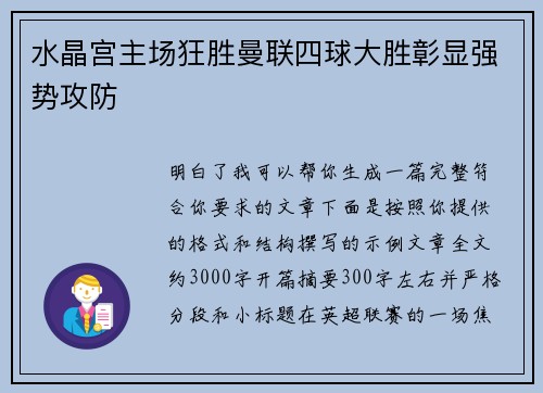 水晶宫主场狂胜曼联四球大胜彰显强势攻防 水晶宫主场狂胜曼联四球大胜彰显强势攻防