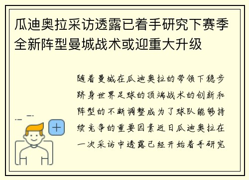 瓜迪奥拉采访透露已着手研究下赛季全新阵型曼城战术或迎重大升级 瓜迪奥拉采访透露已着手研究下赛季全新阵型曼城战术或迎重大升级