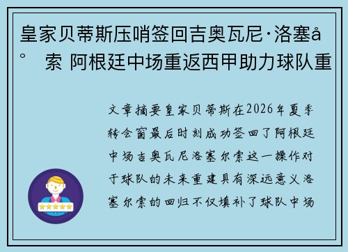 皇家贝蒂斯压哨签回吉奥瓦尼·洛塞尔索 阿根廷中场重返西甲助力球队重建 皇家贝蒂斯压哨签回吉奥瓦尼·洛塞尔索 阿根廷中场重返西甲助力球队重建