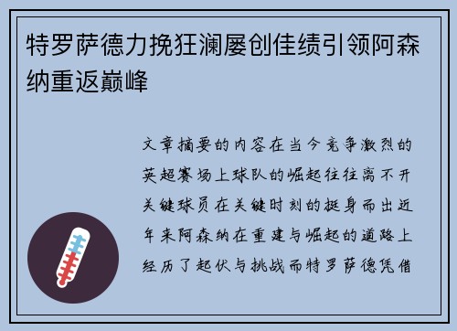 特罗萨德力挽狂澜屡创佳绩引领阿森纳重返巅峰 特罗萨德力挽狂澜屡创佳绩引领阿森纳重返巅峰
