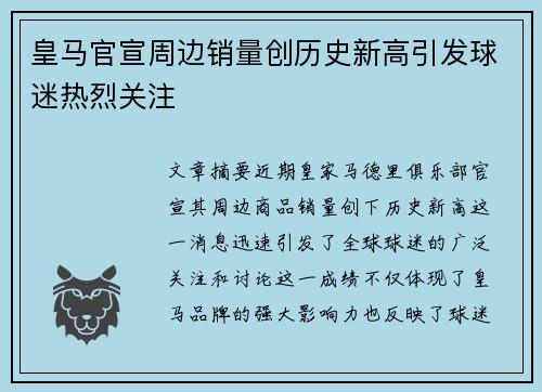 皇马官宣周边销量创历史新高引发球迷热烈关注