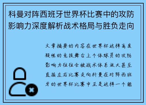 科曼对阵西班牙世界杯比赛中的攻防影响力深度解析战术格局与胜负走向 科曼对阵西班牙世界杯比赛中的攻防影响力深度解析战术格局与胜负走向