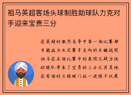 祖马英超客场头球制胜助球队力克对手迎来宝贵三分